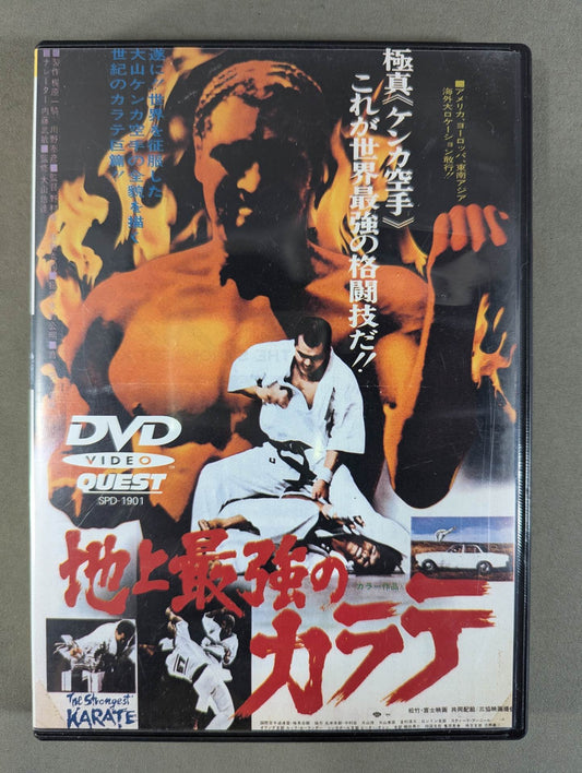 地上最強のカラテ ★クエスト版★