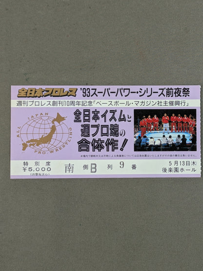 ★全日本イズムと週プロ魂の合体作!★ 93スーパーパワー・シリーズ【前夜祭】