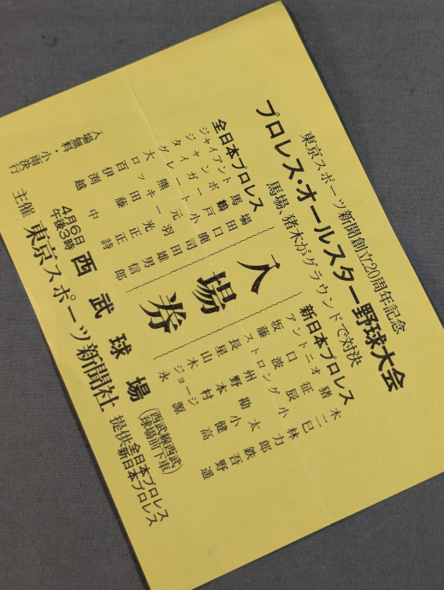 ★全日本vs新日本★ プロレス・オールスター野球大会 入場券