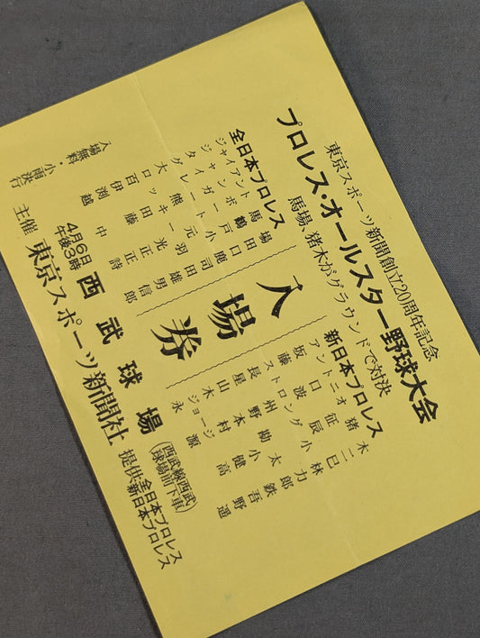 ★ All Japan vs New Japan Pro Wrestling ★ Pro Wrestling All-Star Baseball Tournament Admission Ticket
