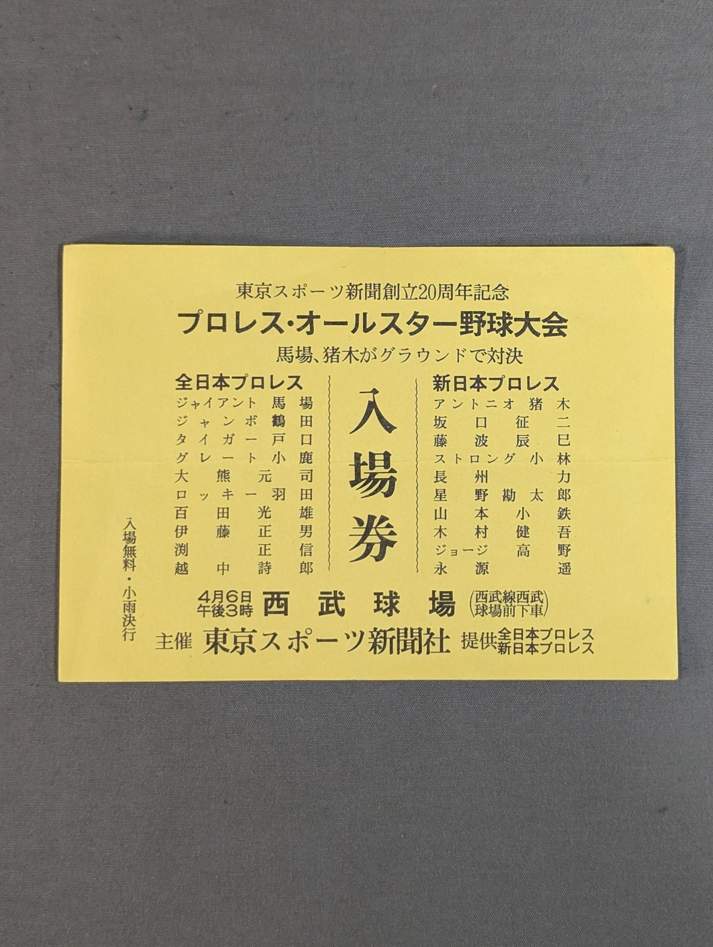 ★全日本vs新日本★ プロレス・オールスター野球大会 入場券