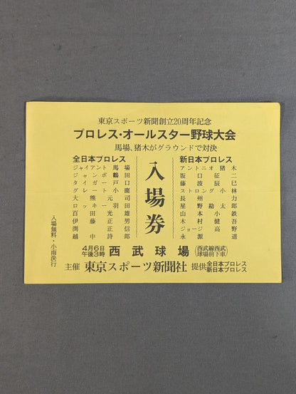 ★全日本vs新日本★ プロレス・オールスター野球大会 入場券