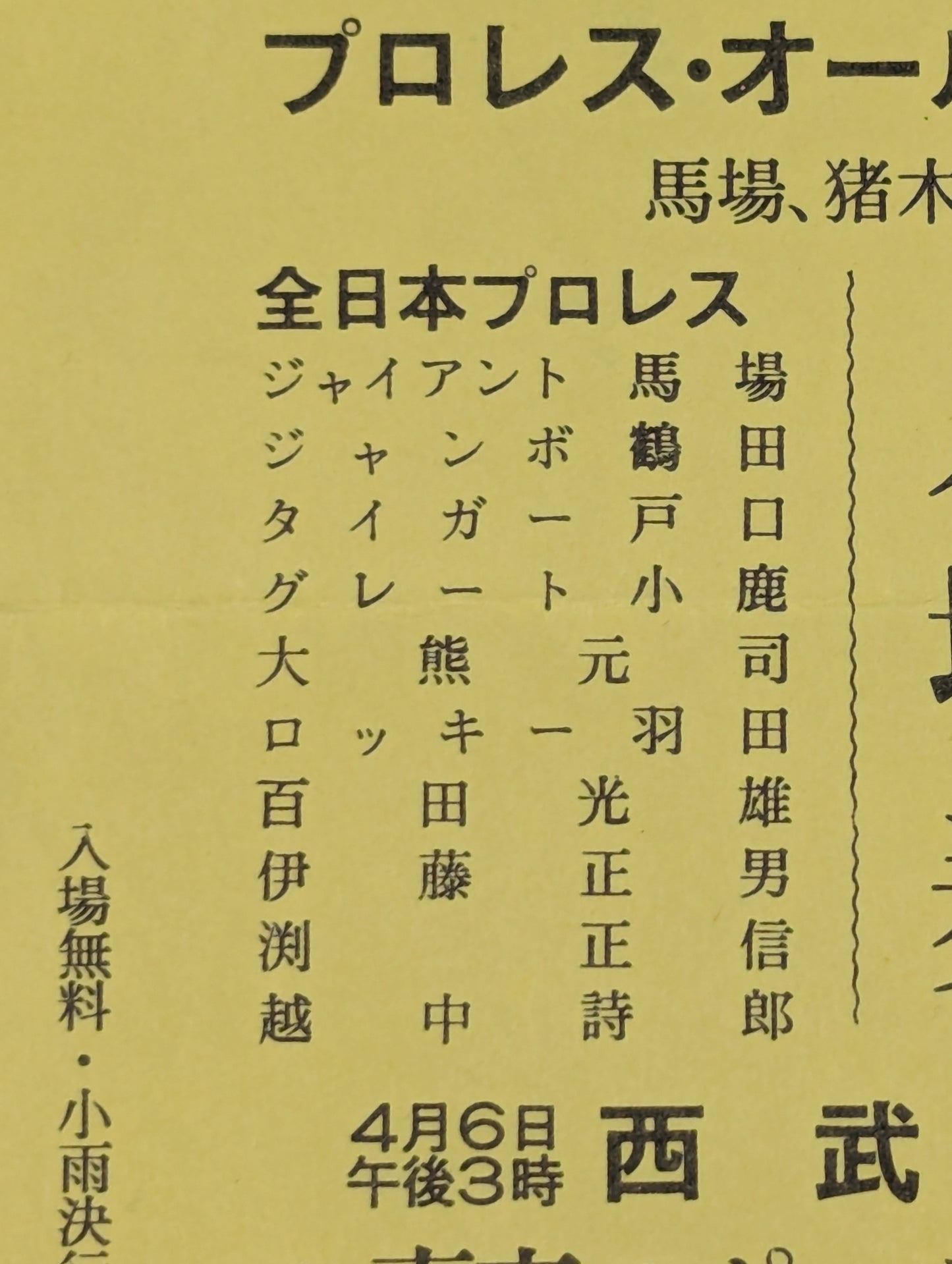 ★全日本vs新日本★ プロレス・オールスター野球大会 入場券