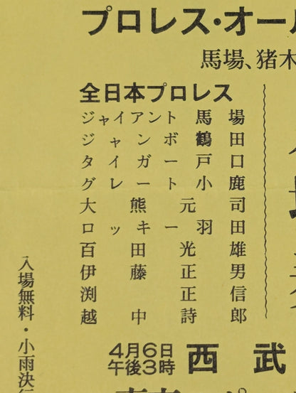 ★全日本vs新日本★ プロレス・オールスター野球大会 入場券