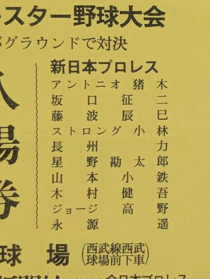 ★全日本vs新日本★ プロレス・オールスター野球大会 入場券