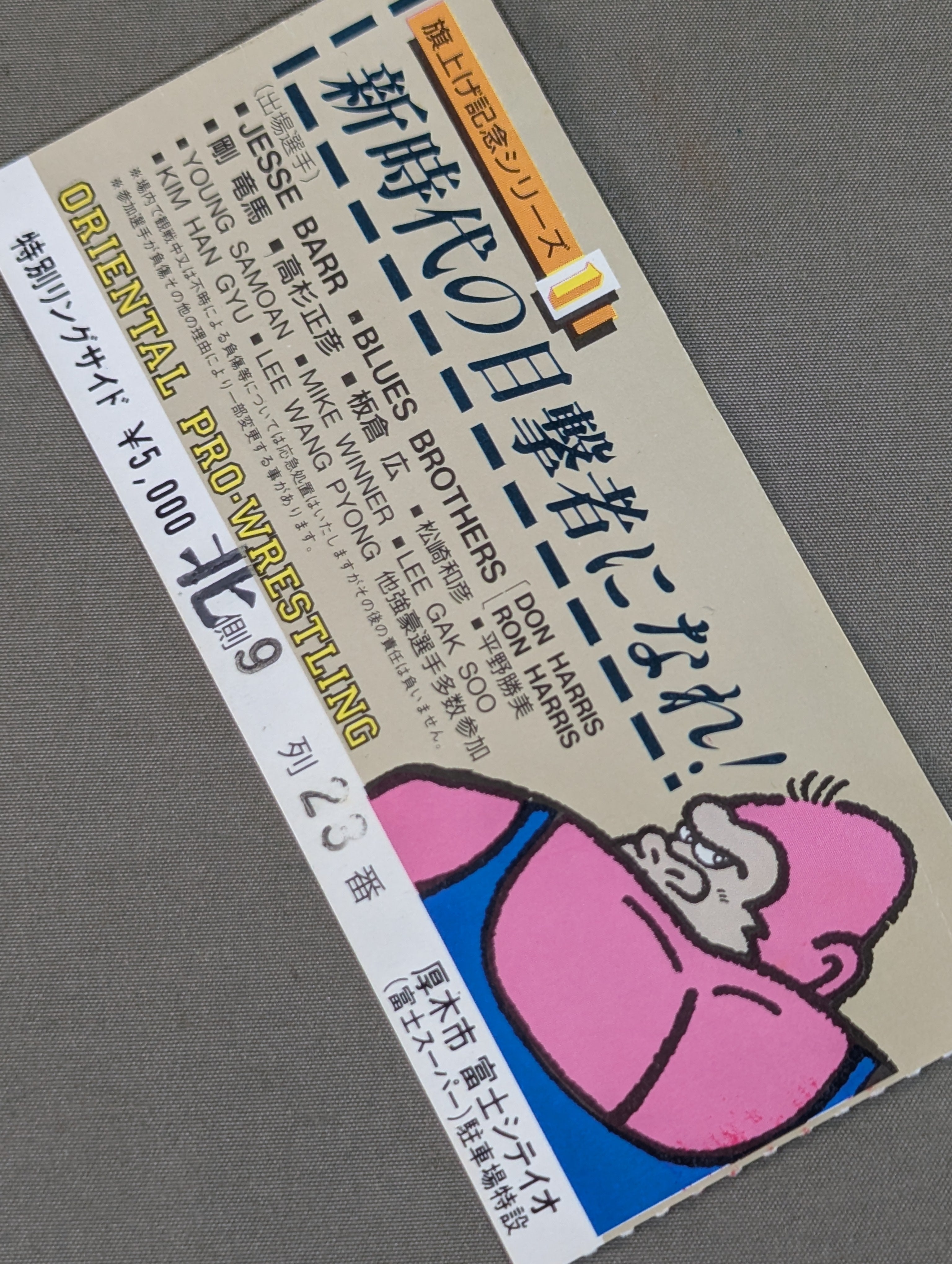 半券・チケット – 闘道館