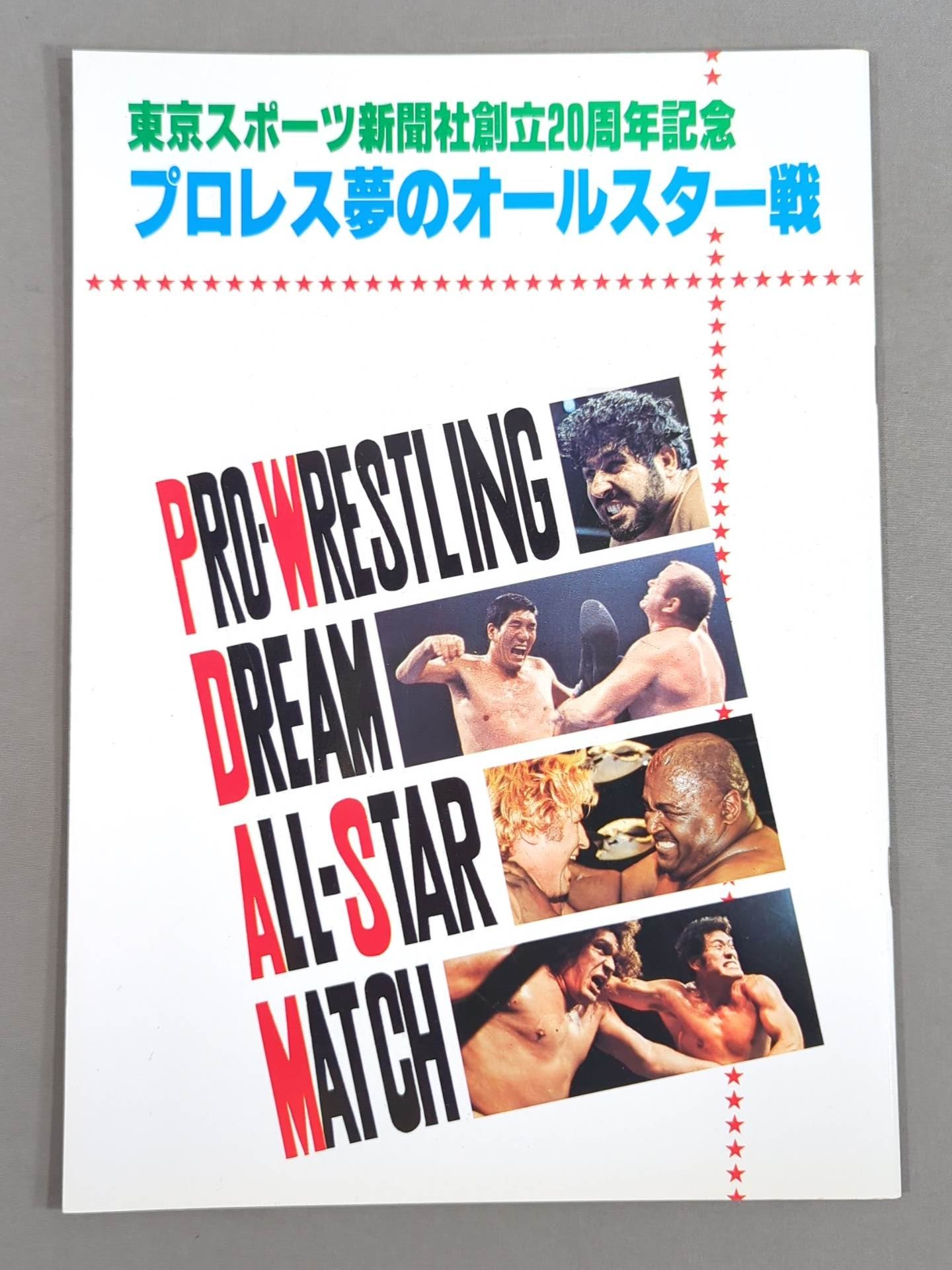 ★プロレス夢のオールスター戦★ 東京スポーツ新聞社創立20周年記念