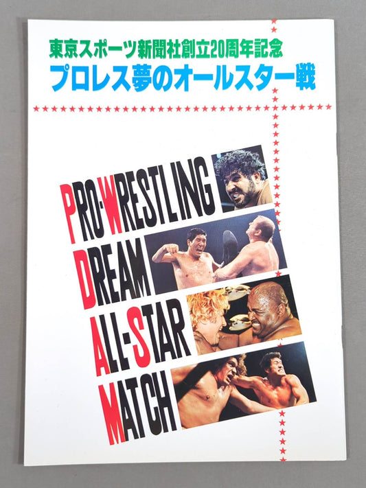 ★プロレス夢のオールスター戦★ 東京スポーツ新聞社創立20周年記念