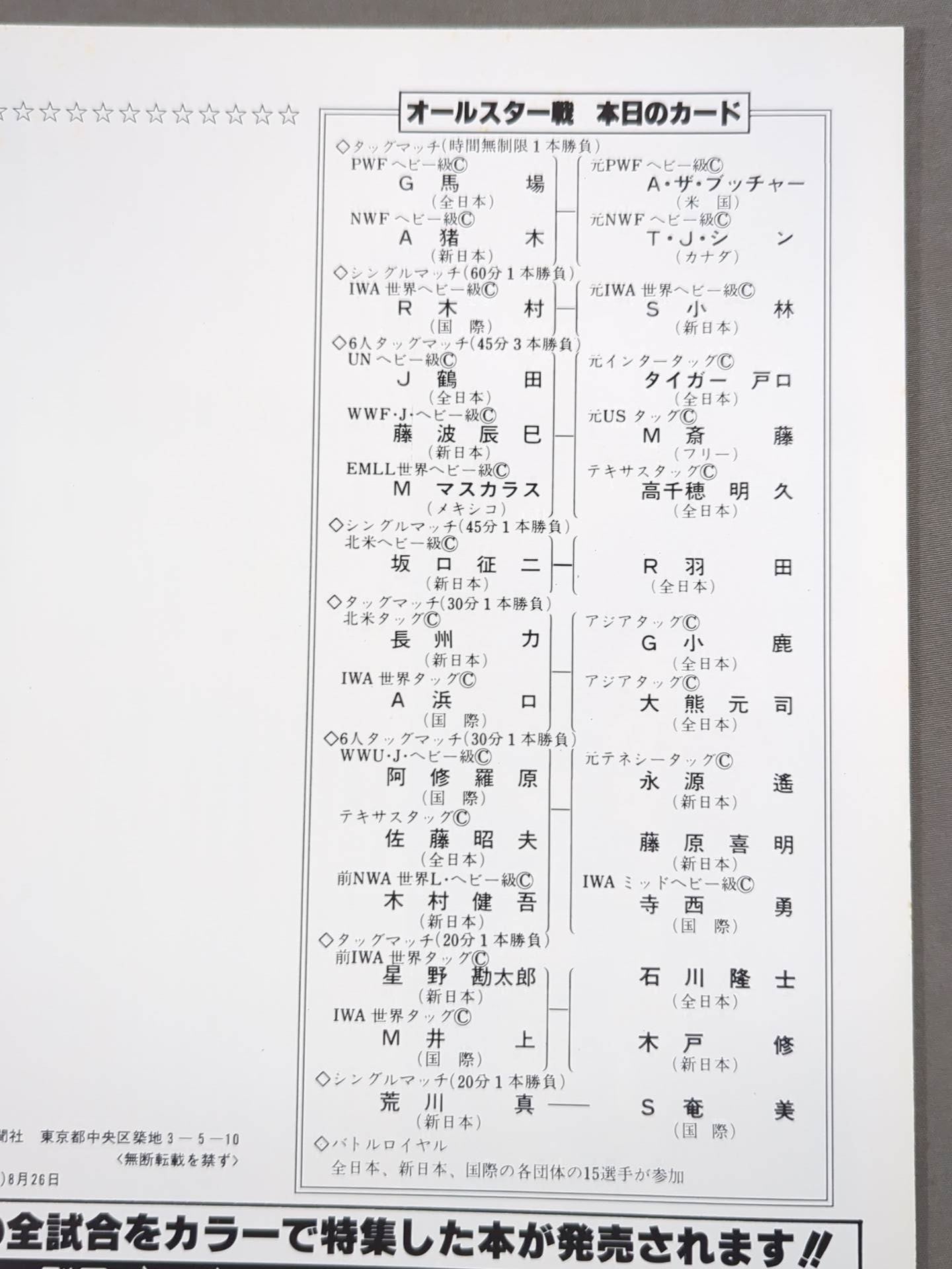 ★プロレス夢のオールスター戦★ 東京スポーツ新聞社創立20周年記念