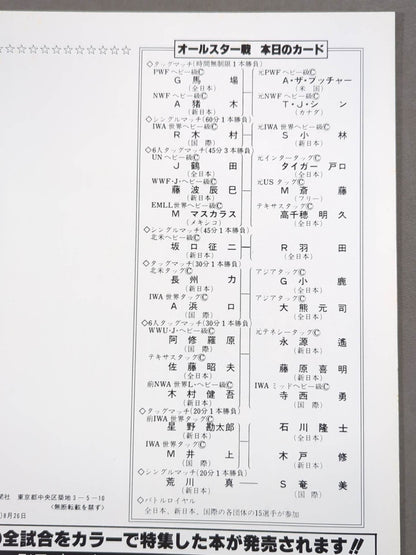 ★プロレス夢のオールスター戦★ 東京スポーツ新聞社創立20周年記念