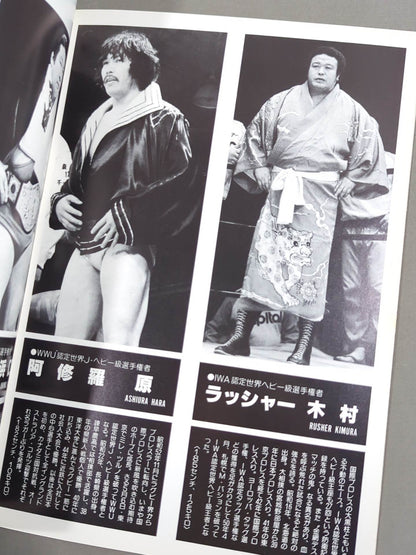 ★プロレス夢のオールスター戦★ 東京スポーツ新聞社創立20周年記念