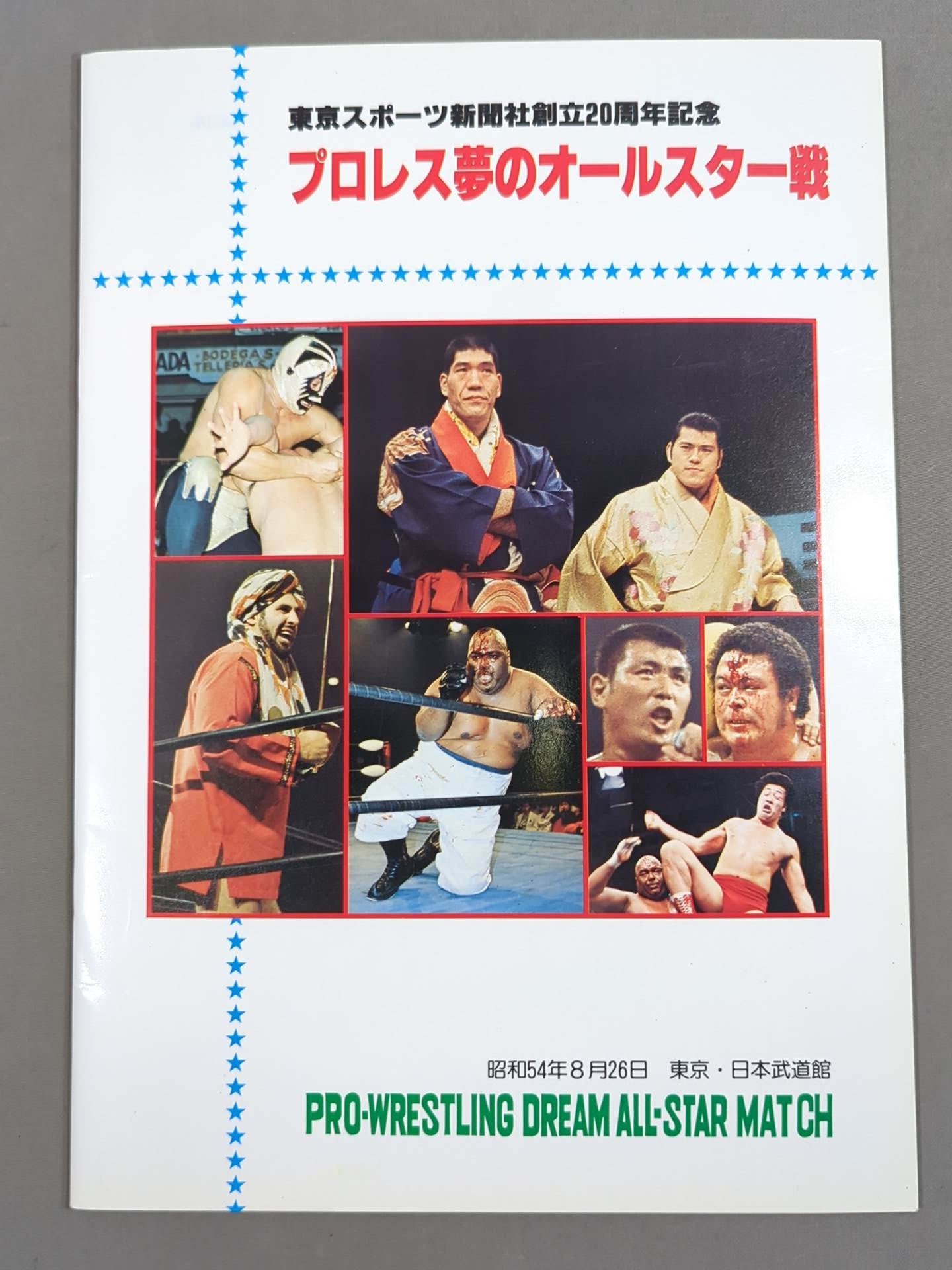★プロレス夢のオールスター戦★ 東京スポーツ新聞社創立20周年記念