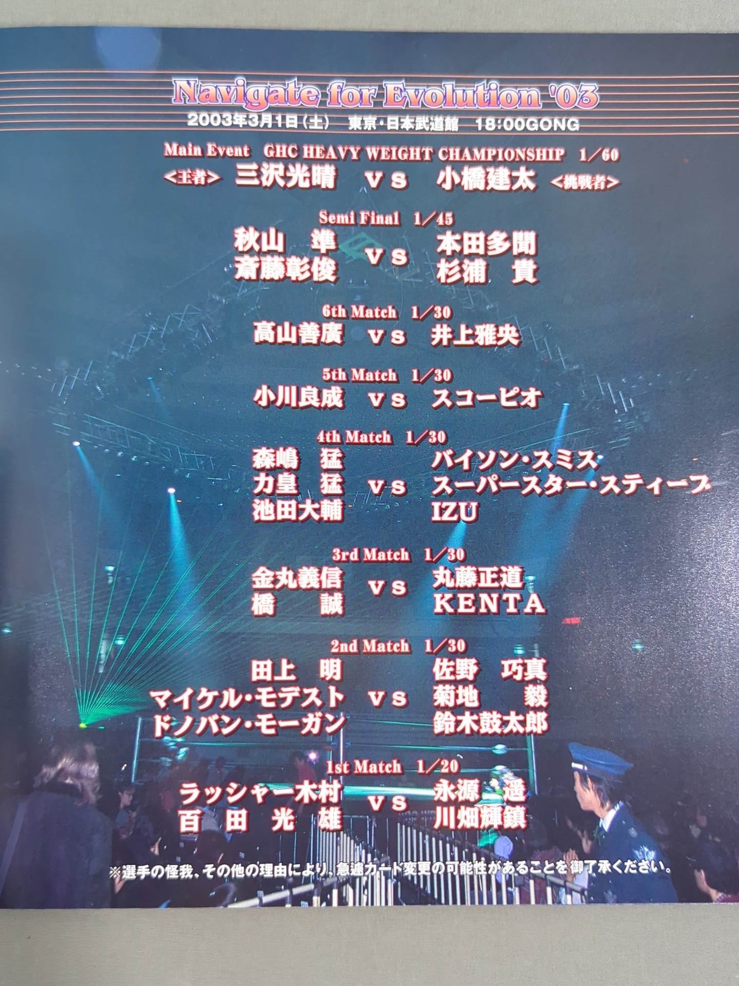 ★三沢vs小橋 GHC戦★ Navigate for Evolution’03 / 武道館大会