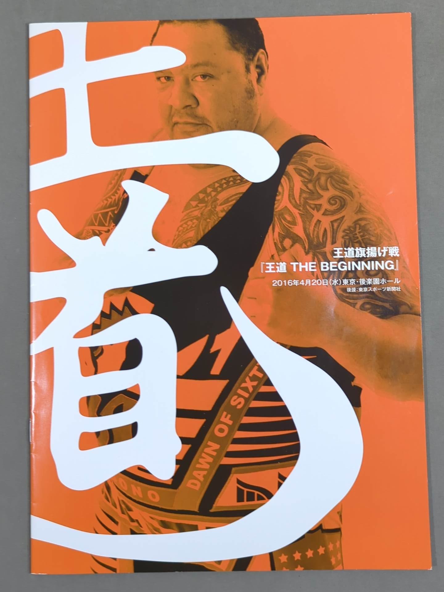 ★王道 旗揚げ戦★「王道 THE BEGINNING」