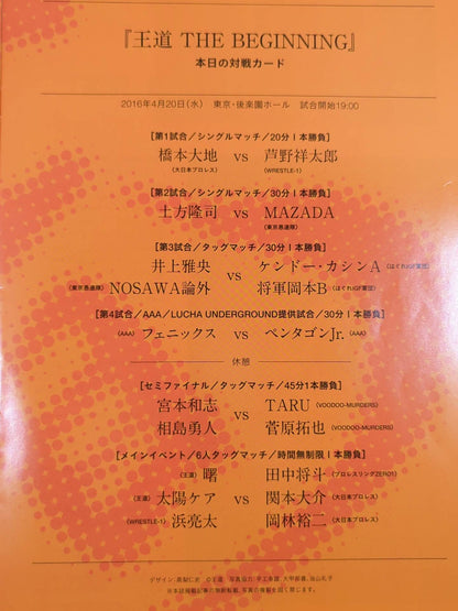 ★王道 旗揚げ戦★「王道 THE BEGINNING」