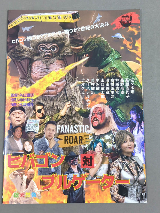 怪獣プロレス / 浅草怪獣 FANASTIC ROAR