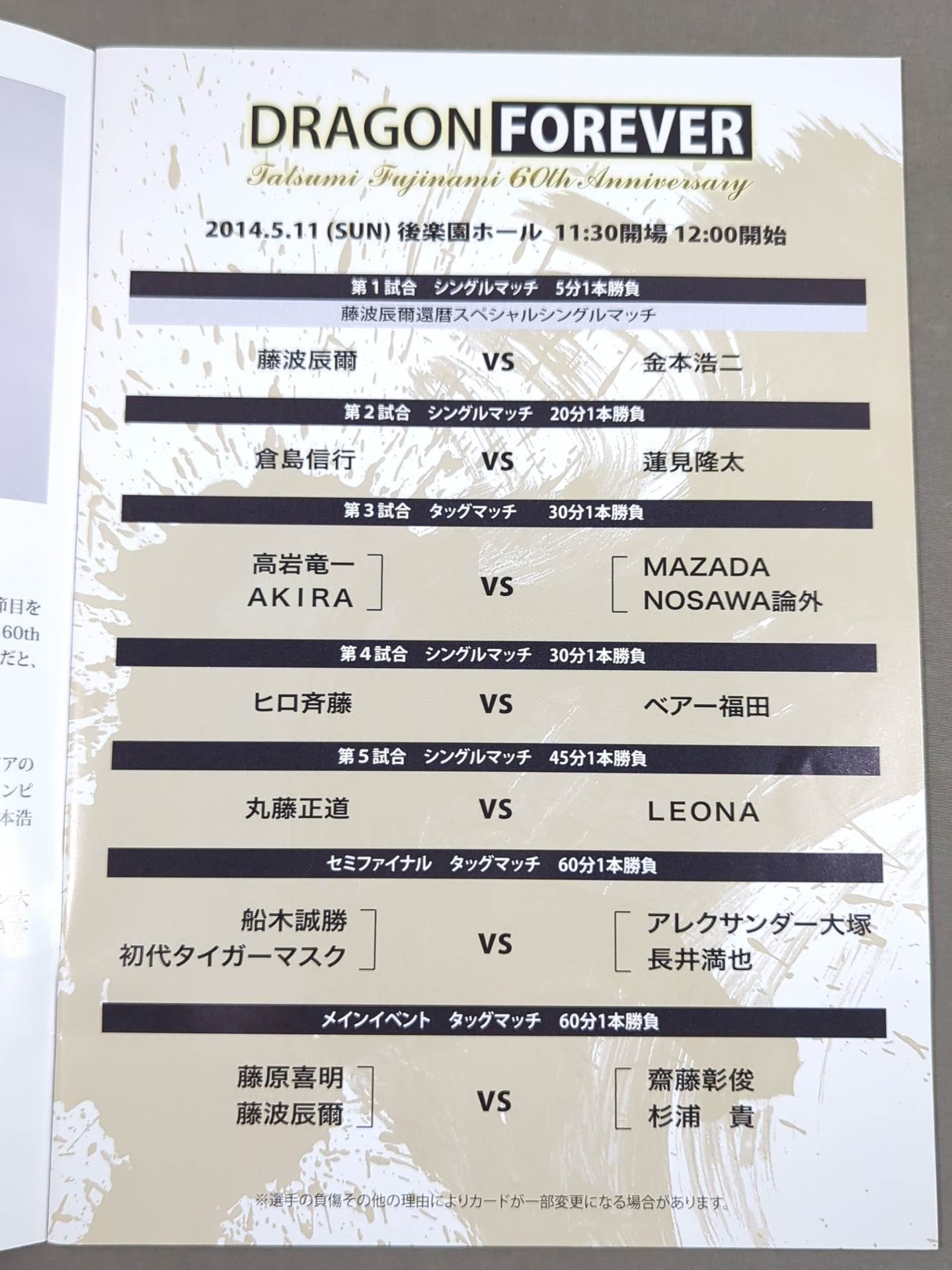 ドラディション / 藤波辰爾 還暦記念興行 DRAGON FOREVER