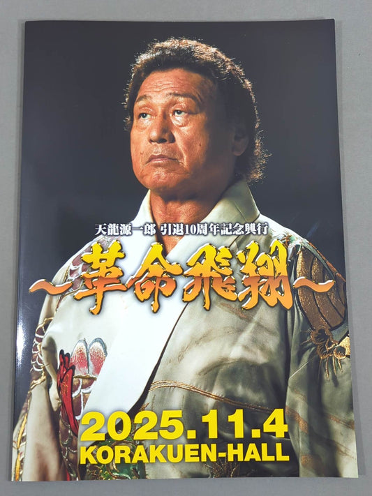 天龍源一郎 引退10周年記念興行 ～革命飛翔～