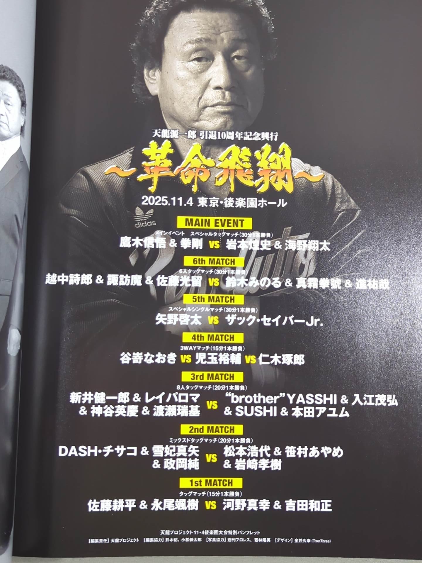 天龍源一郎 引退10周年記念興行 ～革命飛翔～