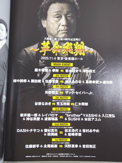 天龍源一郎 引退10周年記念興行 ～革命飛翔～