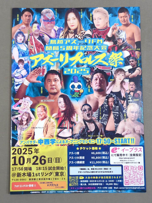 鳥越アズーリ開局5周年記念大会 アズーリプロレス祭り2025