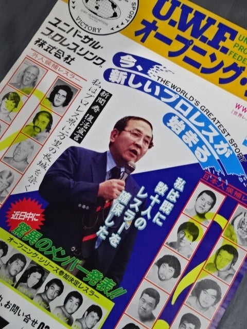 U.W.F. オープニング・シリーズ【最終戦】 – 闘道館