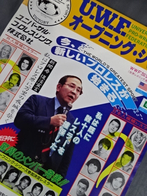 ☆旗揚げ戦☆ U.W.F. オープニング・シリーズ – 闘道館