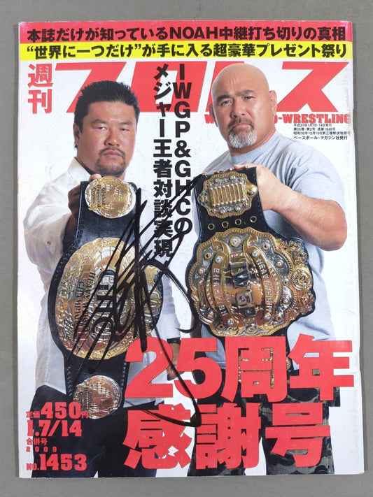 【佐々木健介 直筆サイン入り】週刊プロレス1453