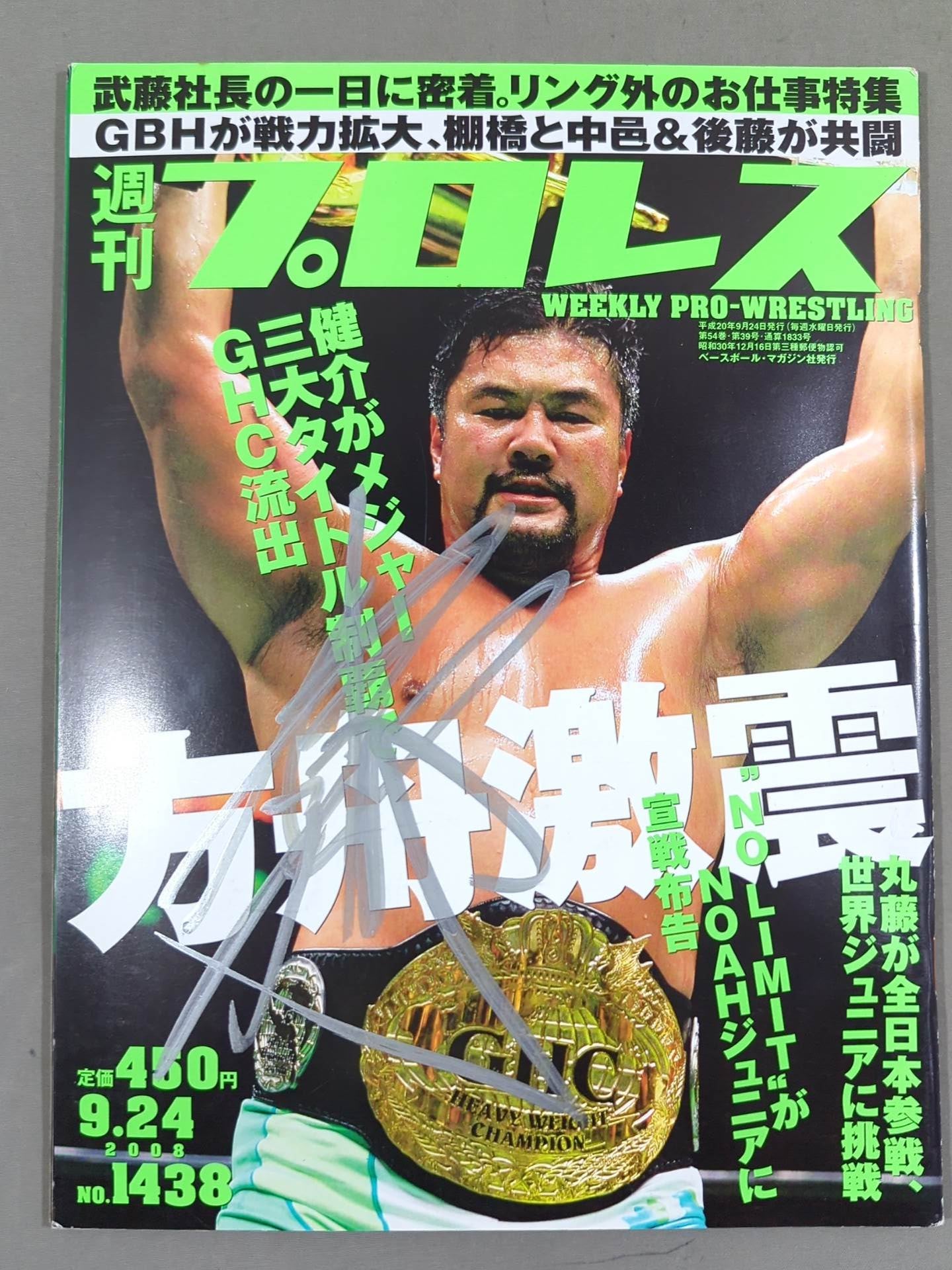 【佐々木健介 直筆サイン入り】週刊プロレス1438