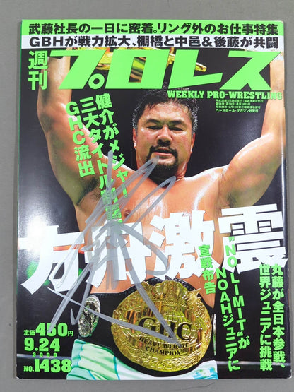【佐々木健介 直筆サイン入り】週刊プロレス1438