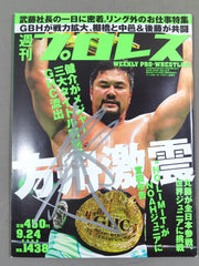 佐々木健介 直筆サイン入り】週刊プロレス1438 – 闘道館