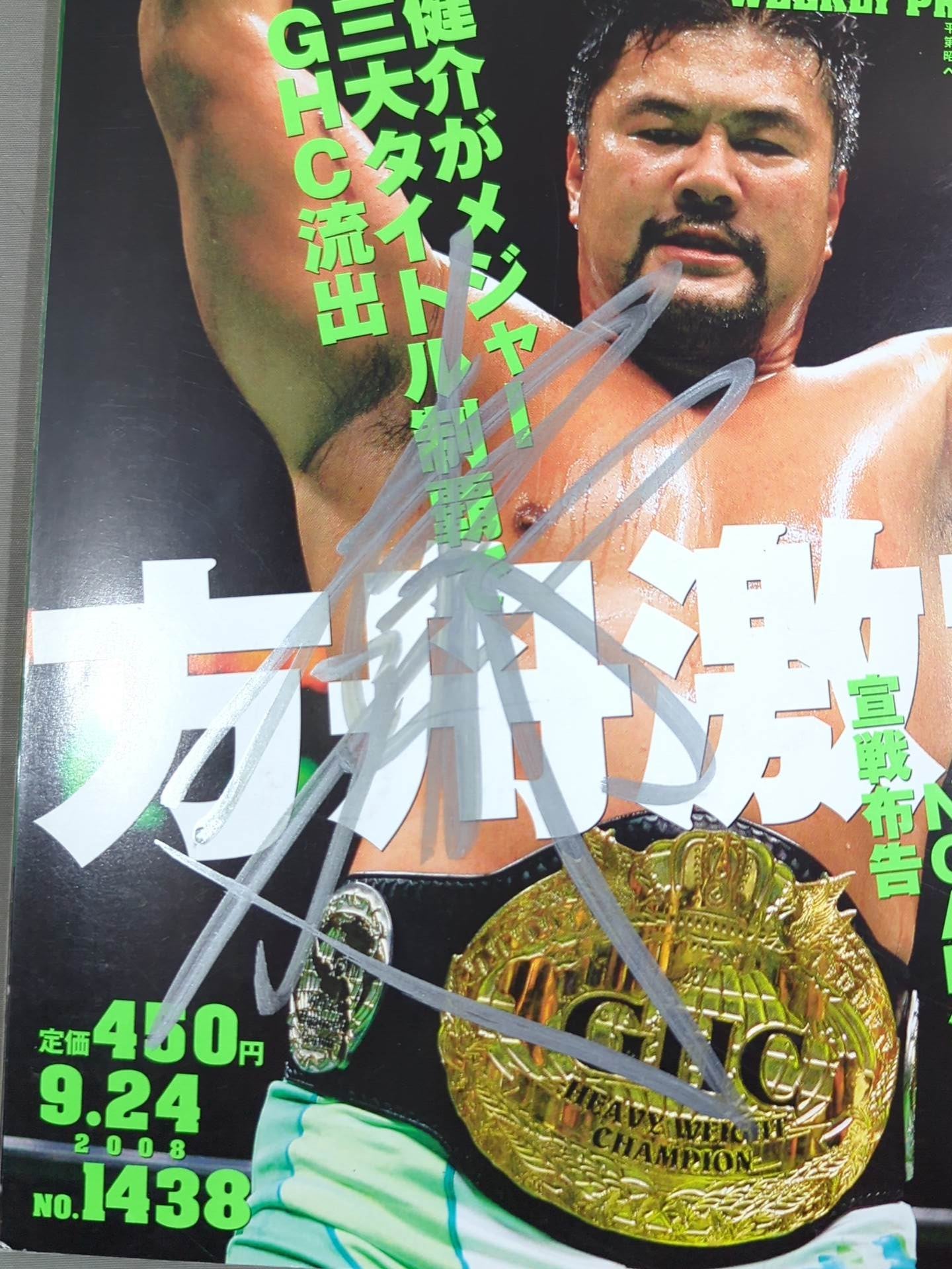 佐々木健介 直筆サイン入り】週刊プロレス1438 – 闘道館