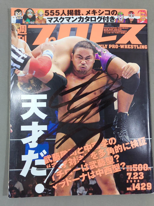 【中西学 直筆サイン入り】週刊プロレス1429