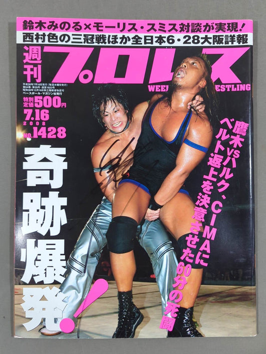 【B×Bハルク 直筆サイン入り】週刊プロレス1428