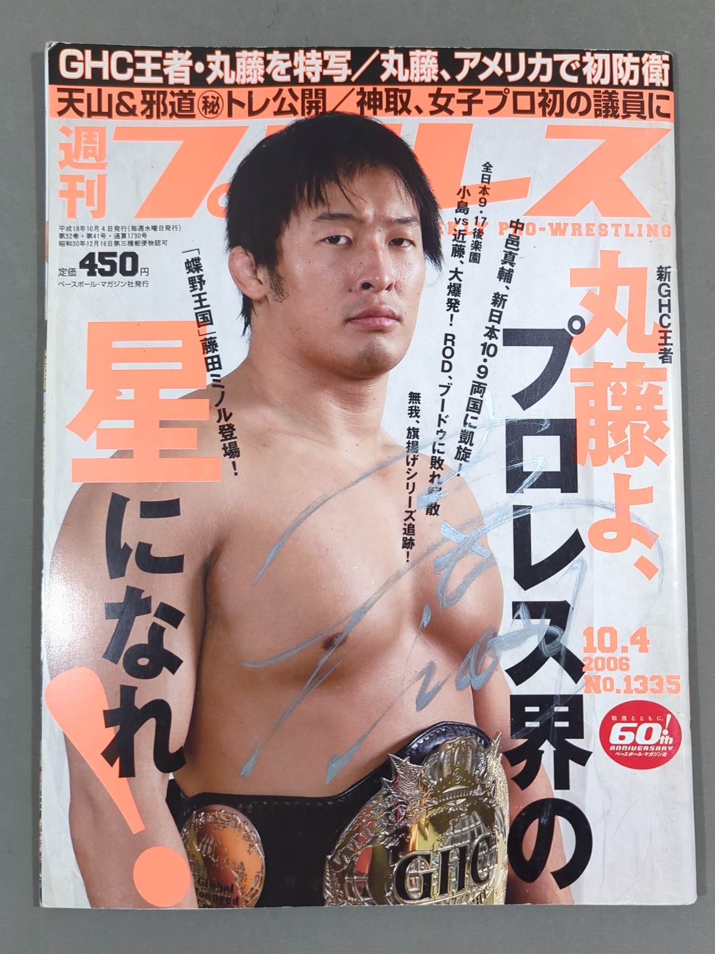 【丸藤正道 直筆サイン入り】週刊プロレス1335