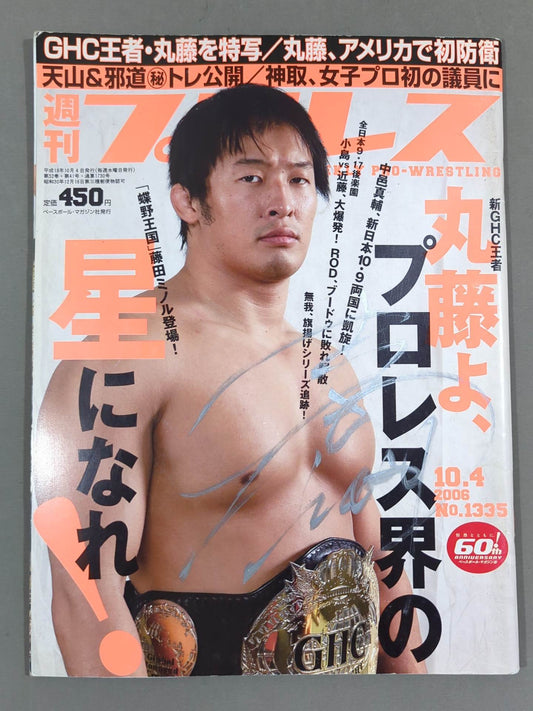 【丸藤正道 直筆サイン入り】週刊プロレス1335