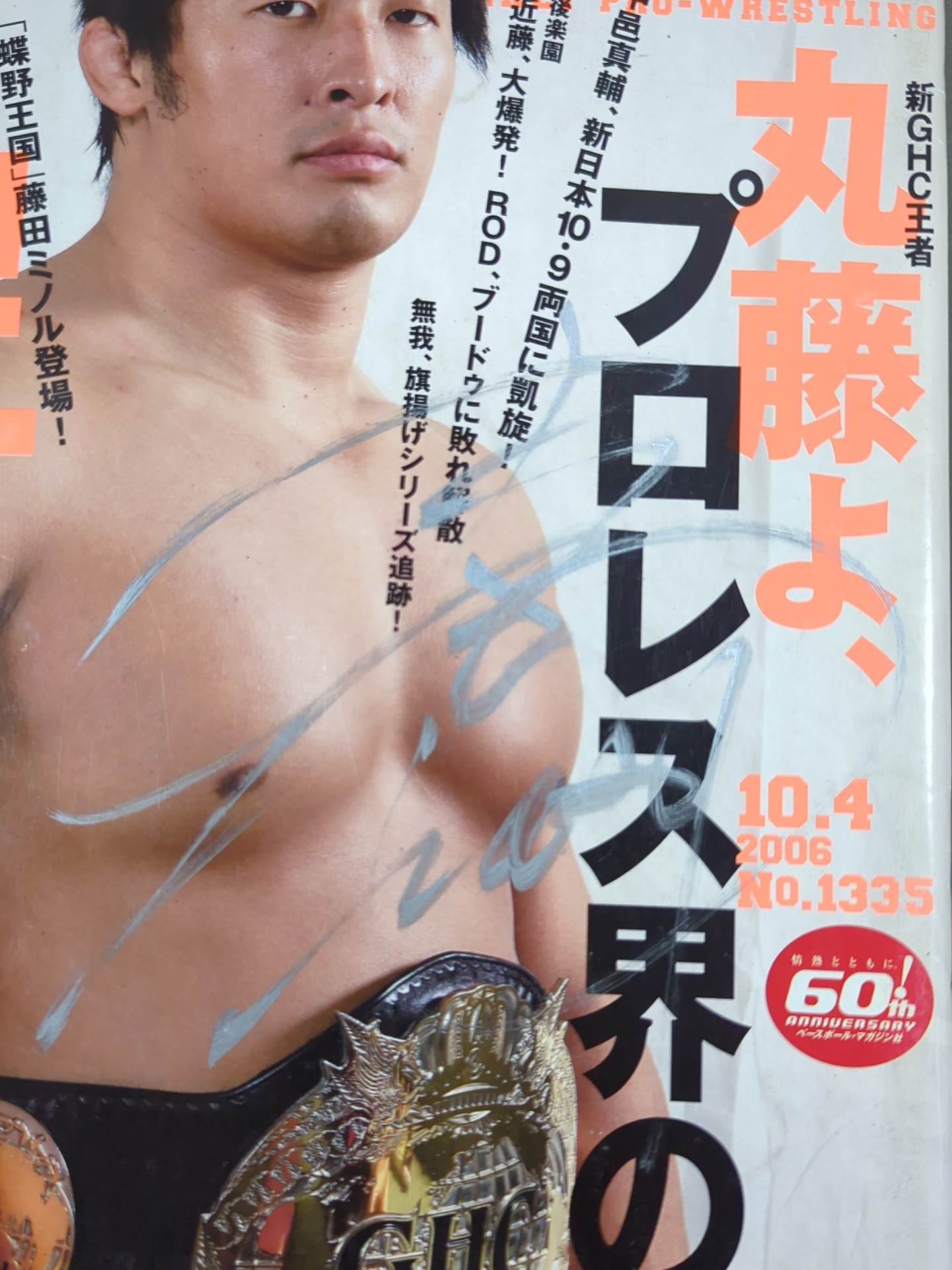 【丸藤正道 直筆サイン入り】週刊プロレス1335