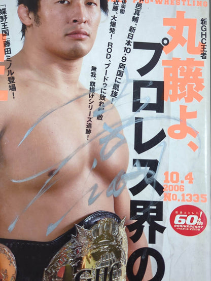【丸藤正道 直筆サイン入り】週刊プロレス1335