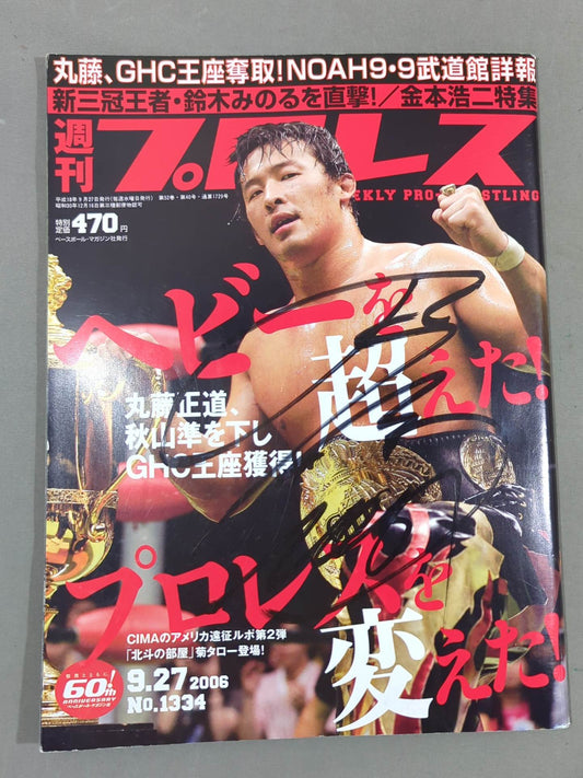 【丸藤正道 直筆サイン入り】週刊プロレス1334