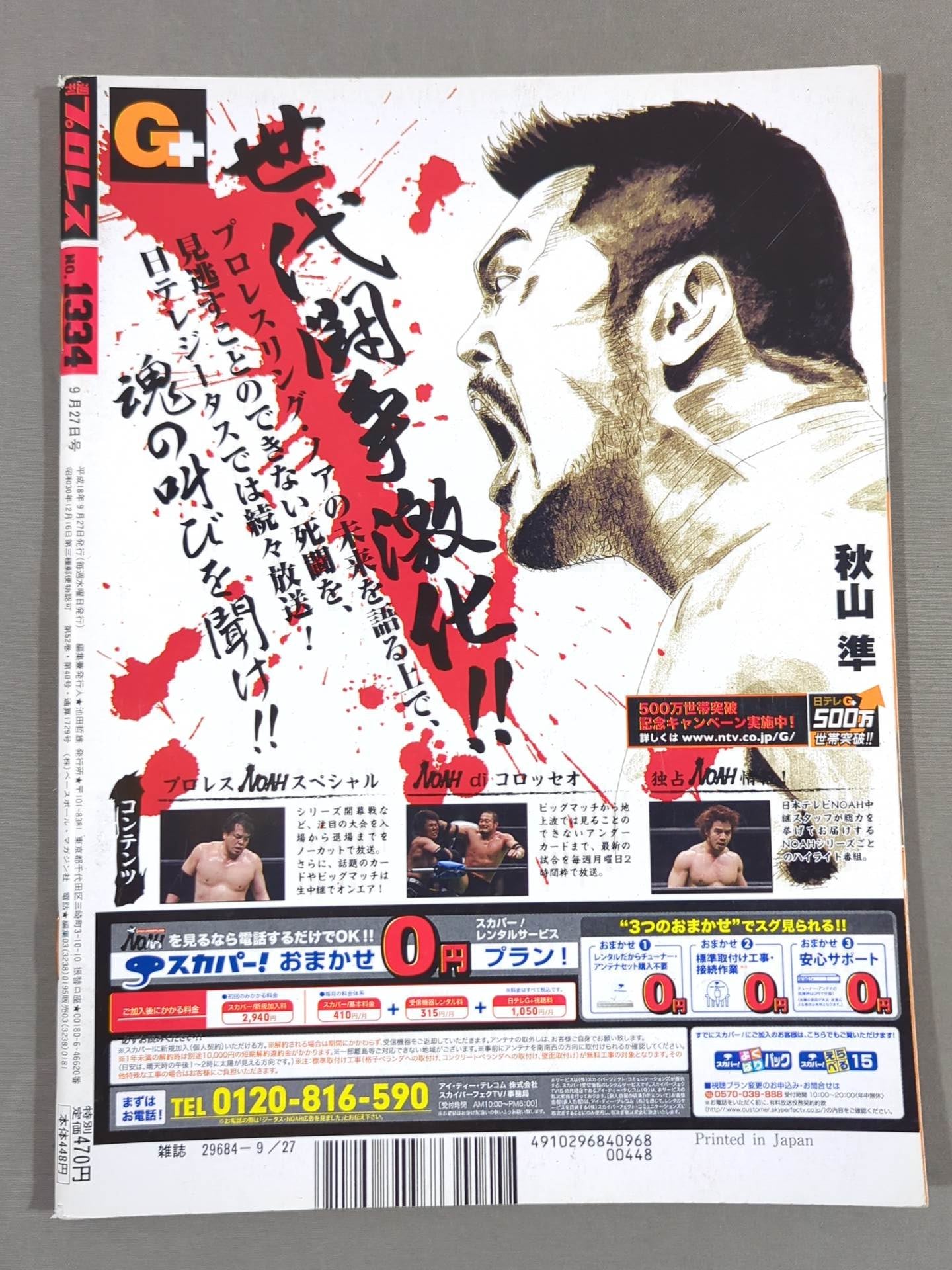 丸藤正道 直筆サイン入り】週刊プロレス1334 – 闘道館
