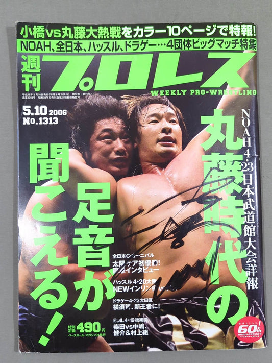 【丸藤正道 直筆サイン入り】週刊プロレス1313