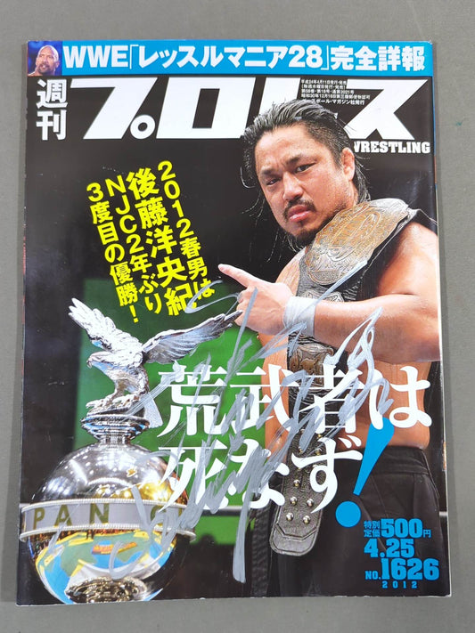 【後藤洋央紀 直筆サイン入り】週刊プロレス1626