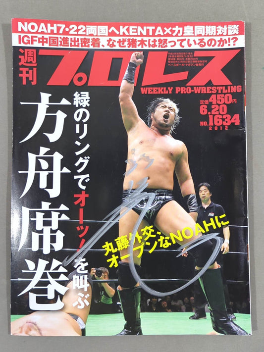 【諏訪魔 直筆サイン入り】週刊プロレス1634