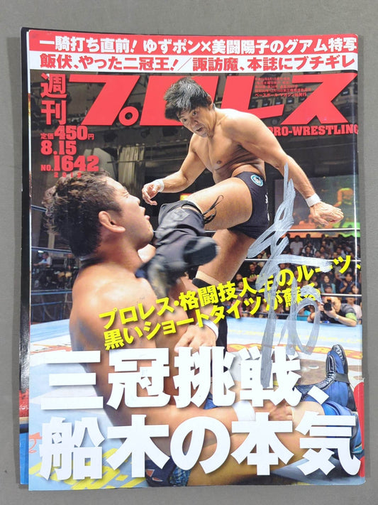 【船木誠勝 直筆サイン入り】週刊プロレス1642