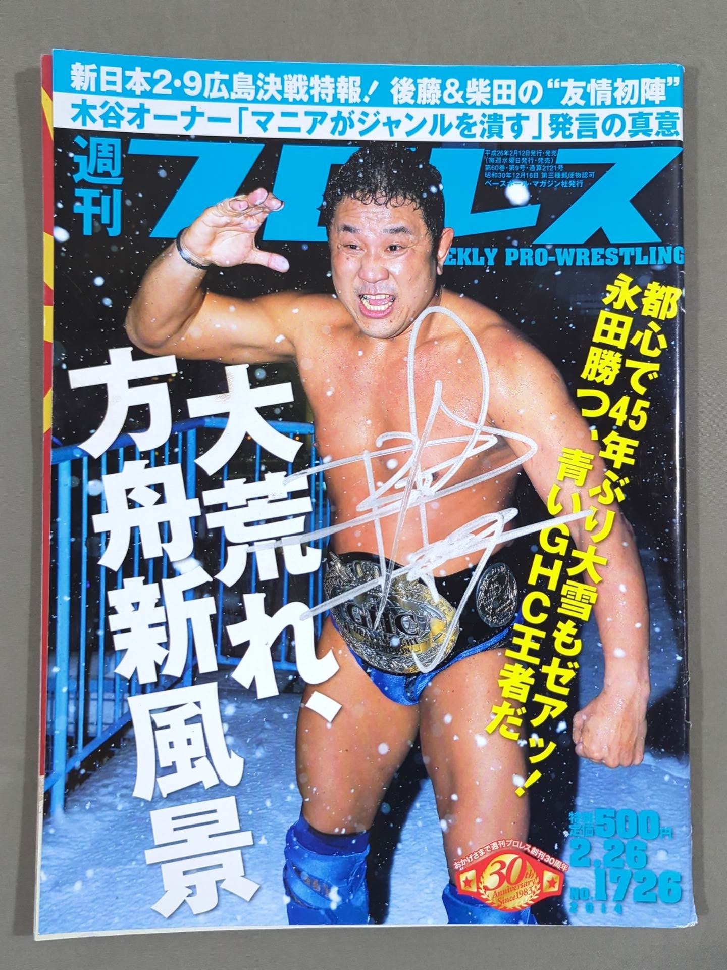 【永田裕志 直筆サイン入り】週刊プロレス1726