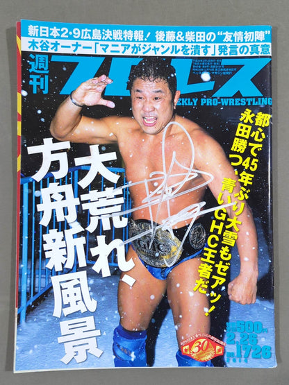 【永田裕志 直筆サイン入り】週刊プロレス1726