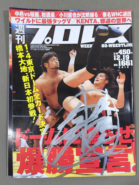 【橋本大地 直筆サイン入り】週刊プロレス1661