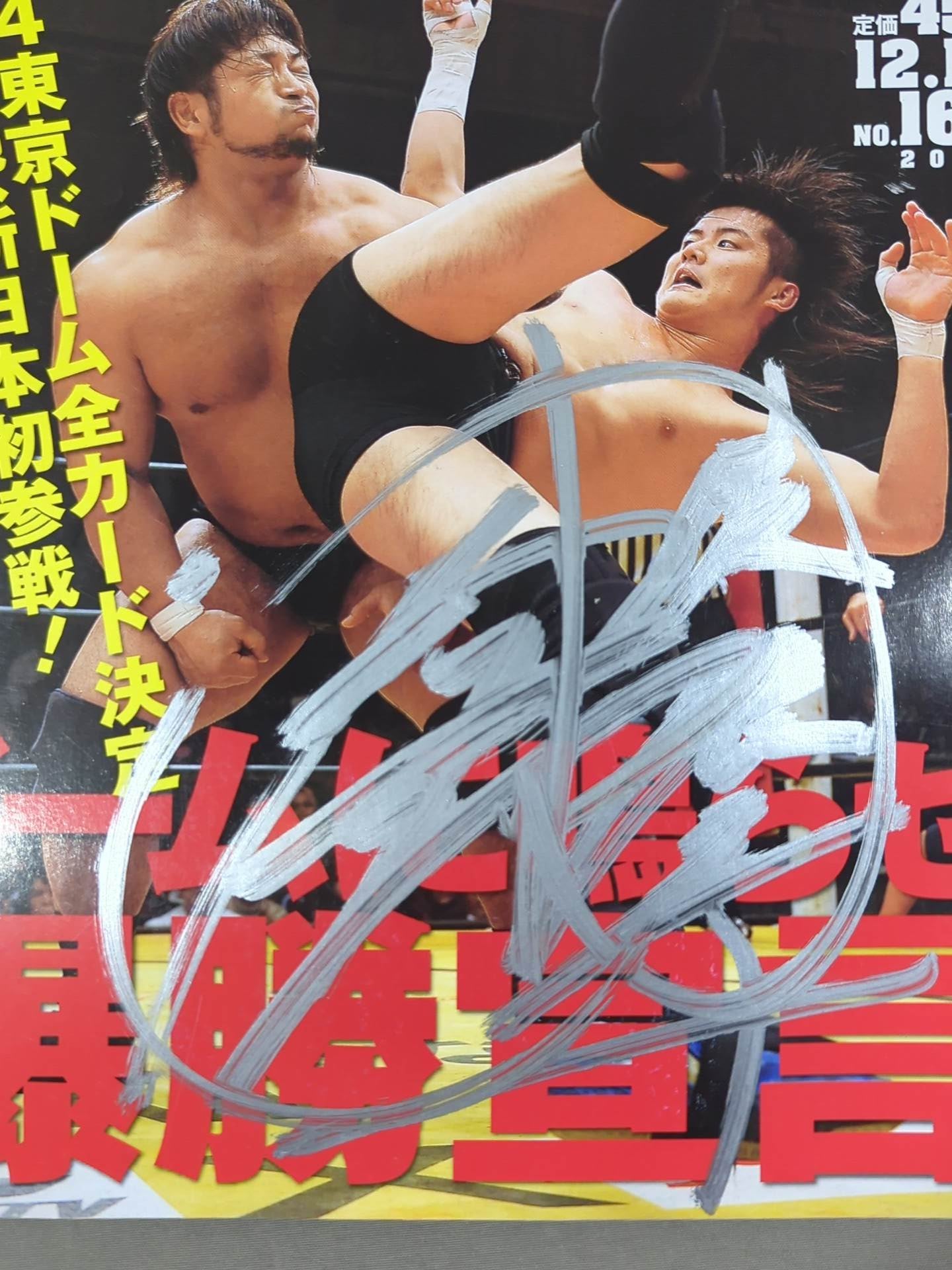 橋本大地 直筆サイン入り】週刊プロレス1661 – 闘道館