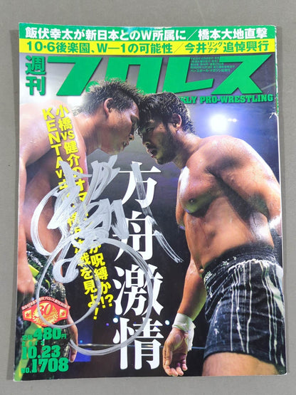 【中嶋勝彦 直筆サイン入り】週刊プロレス1708