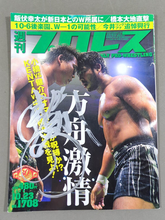 【中嶋勝彦 直筆サイン入り】週刊プロレス1708